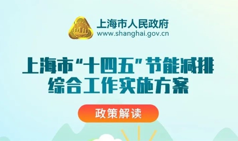 上海市人民政府关于印发《上海市“十四五”节能减排综合工作实施方案》的通知