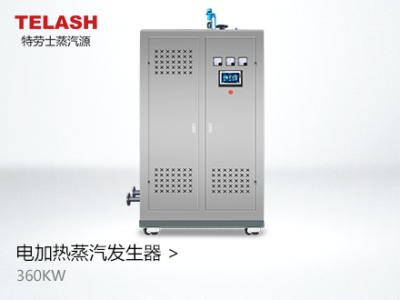 360KW （0.5吨）电蒸汽发生器
