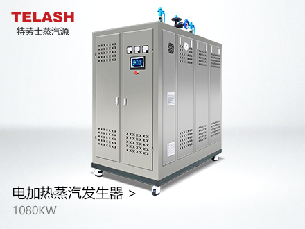 1080KW（1.5吨） 电蒸汽发生器