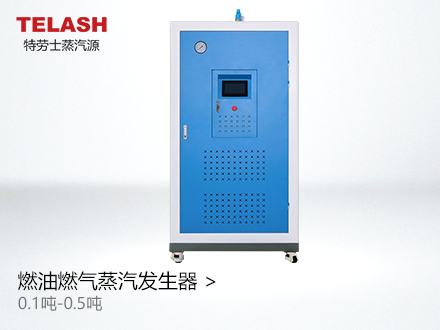 100公斤-0.5吨 燃气（燃油）蒸汽发生器