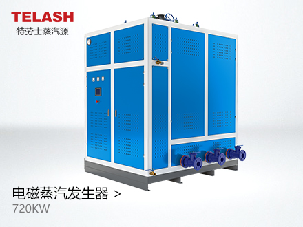 720KW（1吨） 电磁蒸汽发生器