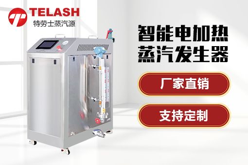 特劳士蒸汽发生器助力深圳某生物科研机构细胞培养研究！